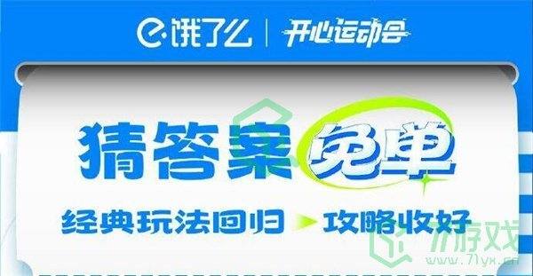 《饿了么》2024年开心运动会猜答案免单7月17日答案