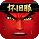 十万个冷笑话怀旧服