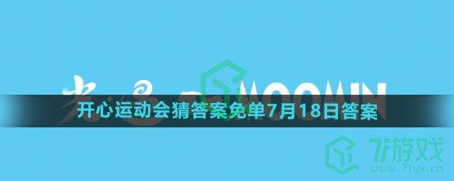 《饿了么》2024年开心运动会猜答案免单7月18日答案