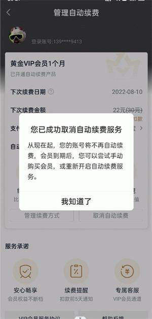 如何取消自动续费5