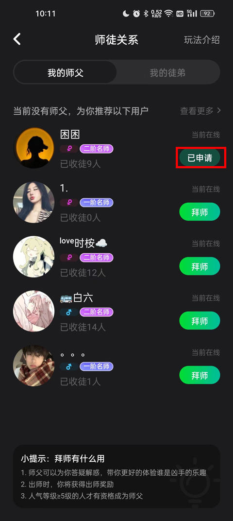 谁是凶手app怎么拜师？4