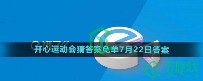 《饿了么》2024年开心运动会猜答案免单7月22日答案