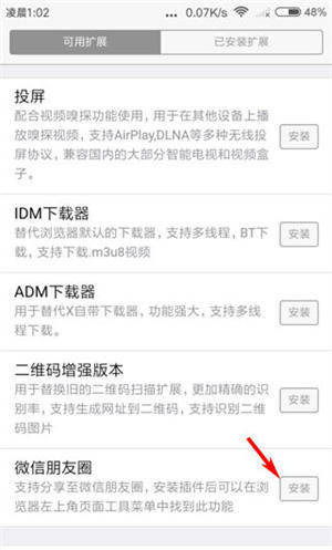 X浏览器怎么安装朋友圈插件截图3