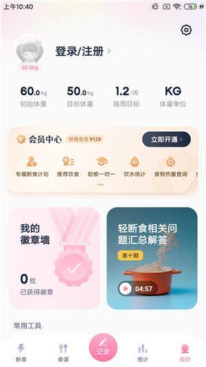 小柚轻断食免费版使用教程5