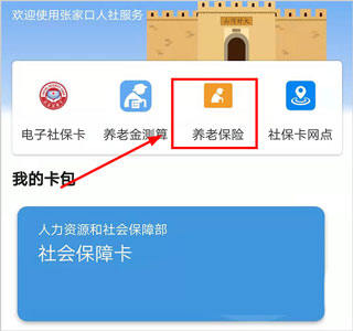 张家口人社app最新版怎么交养老保险1