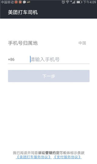 美团出行司机端app注册流程1