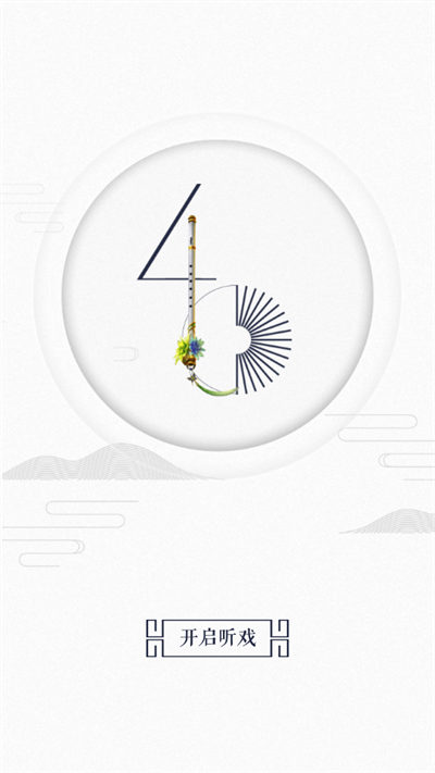 听戏app使用教程1