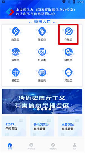 网络举报平台12377app举报功能使用指南截图1
