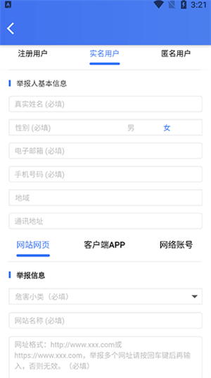 网络举报平台12377app举报功能使用指南截图3