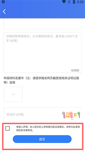 网络举报平台12377app举报功能使用指南截图4