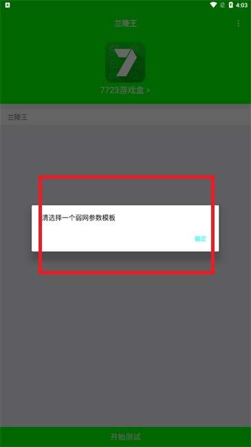 兰陵王弱网使用说明3