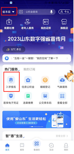 爱山东app义务教育招生操作流程1