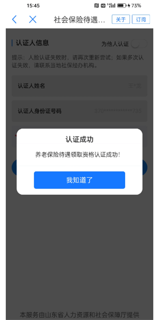 爱山东app养老保险怎么认证12