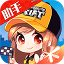 QQ飞车手游助手