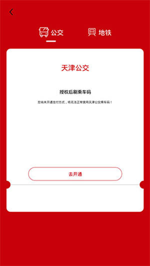 天津公交app怎么扫码乘车3