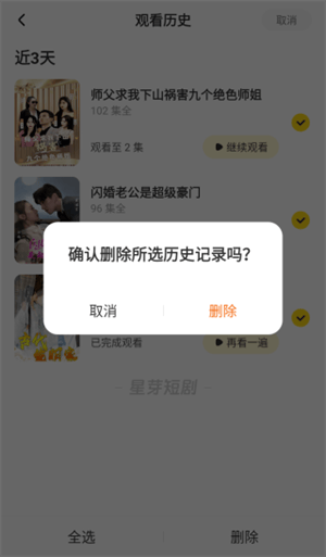 星芽短剧怎么删除历史记录截图4