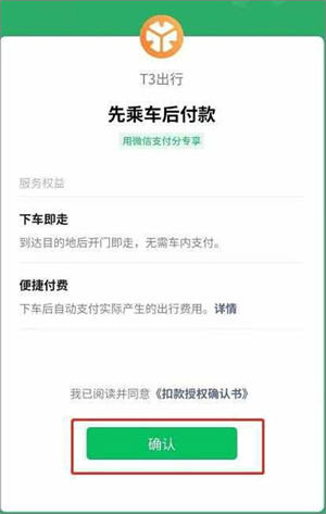 t3出行打车app如何开启开通自动付款截图3