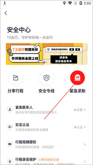 t3出行怎么紧急求助截图4