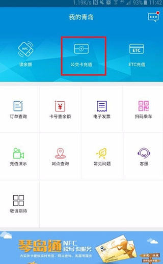 琴岛通app怎么充值公交卡？1