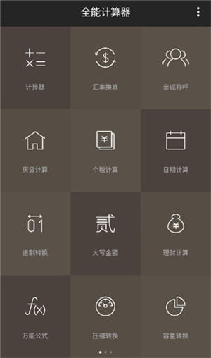 全能计算器使用方法截图