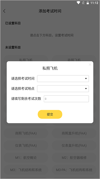 飞行之翼app怎么设置考试时间？3