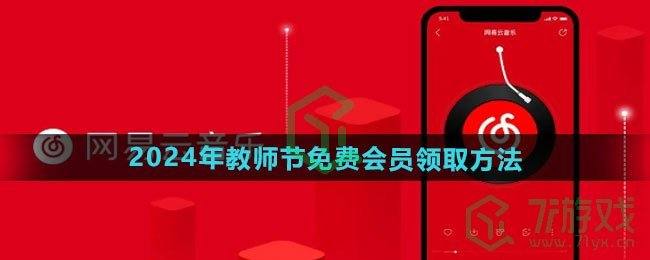 《网易云音乐》2024年教师节免费会员领取方法