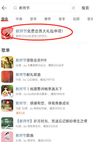 《网易云音乐》2024年教师节免费会员领取方法