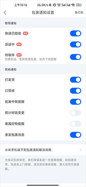 菜鸟包裹到达后怎么通过软件提醒截图4