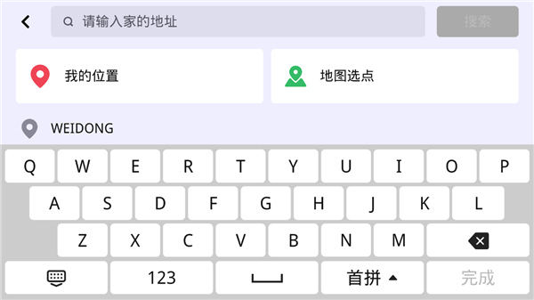 比亚迪车机导航软件怎么修改回家地址5
