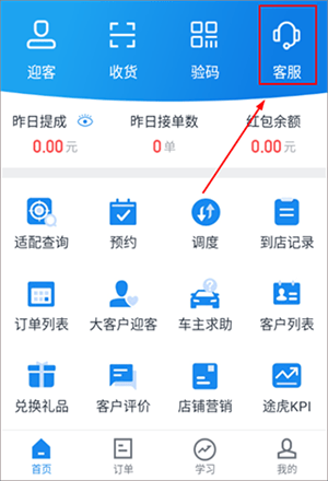 途虎养车商家版APP遇到问题如何咨询客服解决