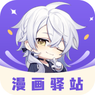 漫画驿站