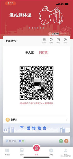 metro大都会同行票使用方法简介截图4