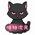喵物次元