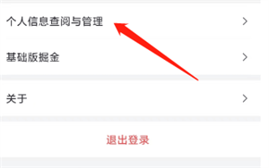 稀土掘金APP如何开启个人信息查询与管理