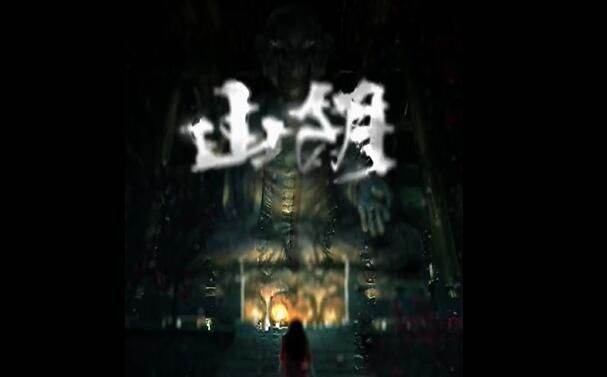 山阴游戏攻略大全 全章节图文攻略汇总图片1