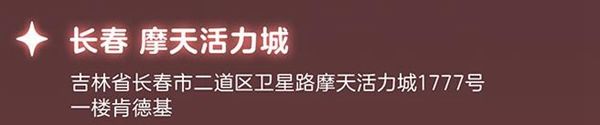 光遇肯德基联动主题店地址一览 肯德基联动门店查询信息大全图片3