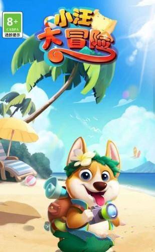 小汪大冒险能赚多少钱？ 能赚钱吗？图片1