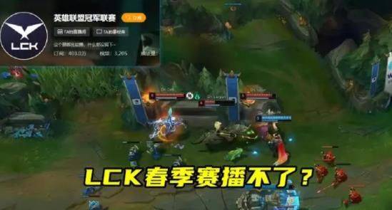 lck播不了是什么一回事？2024英雄联盟lck赛事全网禁播事件原因分析图片1