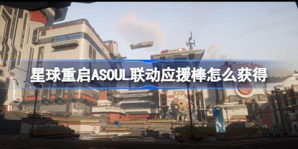 星球重启ASOUL联动应援棒怎么获得 ASOUL联动应援棒获取攻略图片1