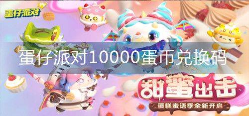 蛋仔派对兑换码10000蛋币永久有效2024 最新1月10000蛋币兑换码永不过期分享图片2