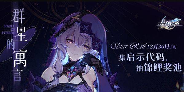 星穹铁道群星的寓言h5攻略 群星的寓言小游戏玩法大全图片1