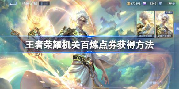 王者荣耀机关百炼活动点券怎么获得 机关百炼点券获得方法图片1