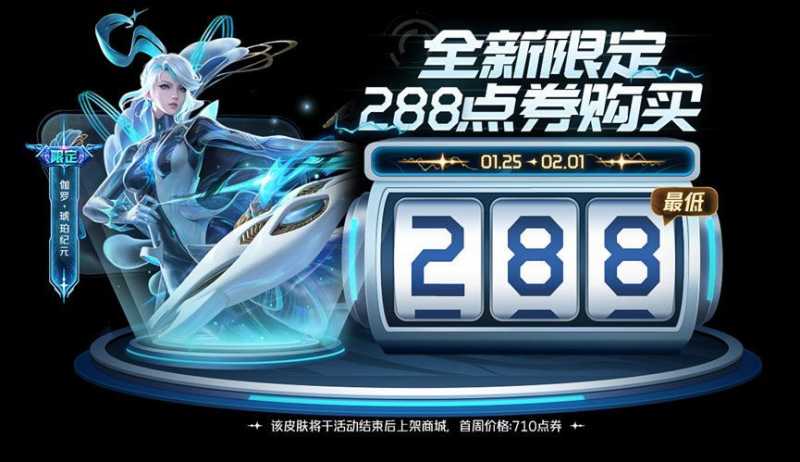 王者荣耀伽罗琥珀纪元怎么288点券？伽罗琥珀纪元288点券购买技巧分享图片1