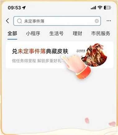 未定事件簿红尘共长生皮肤怎么获得 支付宝红尘共长生皮肤获取攻略图片3