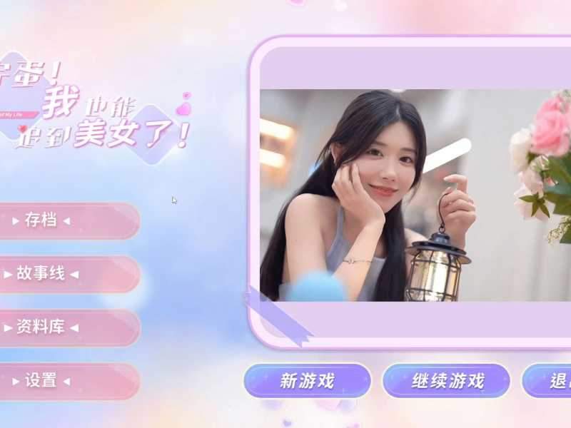 完蛋我也能追到美女了结局大全 全节点结局一览图片2