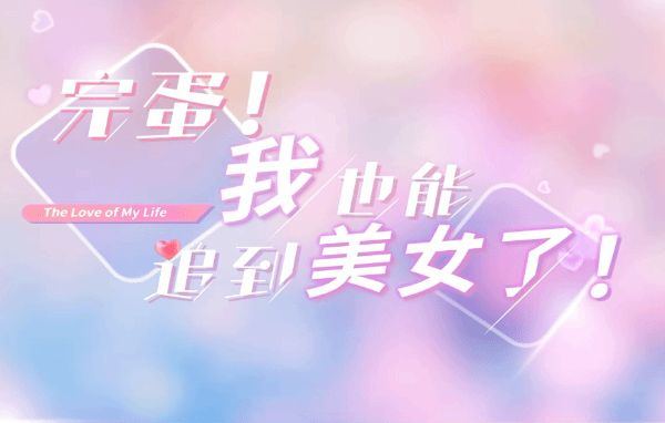 完蛋我也能追到美女了结局大全 全节点结局一览图片1