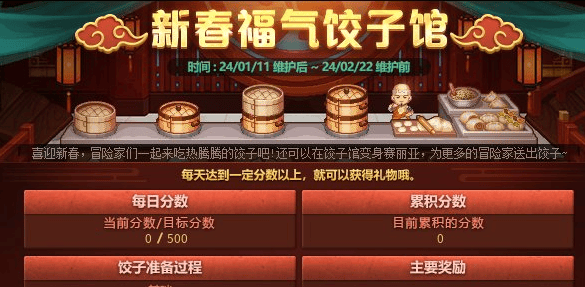 dnf2024新春福气饺子馆什么时候开启 新春福气饺子馆活动时间玩法图片1