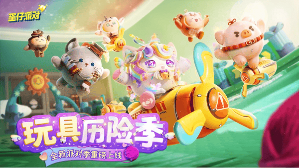 蛋仔派对玩具历险季盲盒隐藏皮肤有哪些？玩具历险季盲盒隐藏皮肤一览图片1