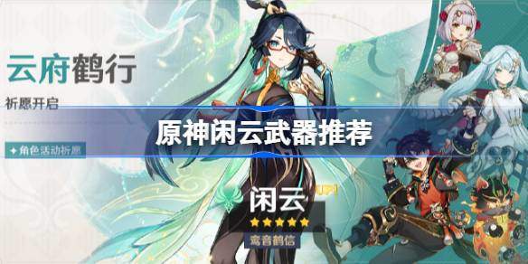 原神闲云武器选什么 闲云武器推荐图片1