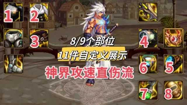 dnf神界版本攻速直伤流搭配推荐 攻速直伤流完美自定义搭配介绍图片1